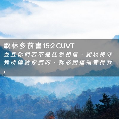 Picture 02 - 歌 林 多 前 書 15:2 CUVT - 並 且 你 們 若 不 是 徒 然 相 信 ， - Bible Verse Picture