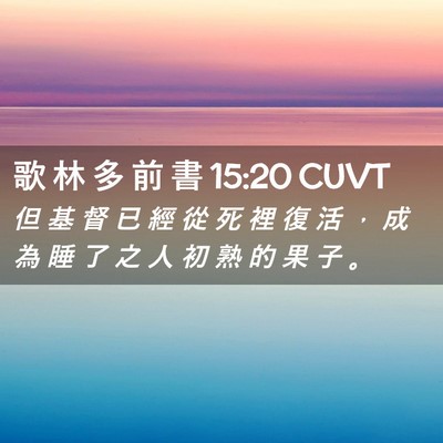 Picture 02 - 歌 林 多 前 書 15:20 CUVT - 但 基 督 已 經 從 死 裡 復 活 ， 成 - Bible Verse Picture