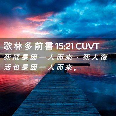 Picture 02 - 歌 林 多 前 書 15:21 CUVT - 死 既 是 因 一 人 而 來 ， 死 人 復 - Bible Verse Picture