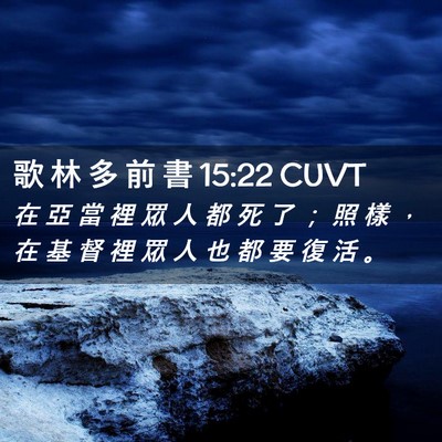 Picture 02 - 歌 林 多 前 書 15:22 CUVT - 在 亞 當 裡 眾 人 都 死 了 ； 照 樣 - Bible Verse Picture