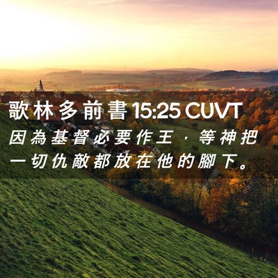 Picture 02 - 歌 林 多 前 書 15:25 CUVT - 因 為 基 督 必 要 作 王 ， 等 神 把 - Bible Verse Picture
