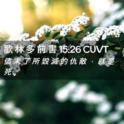 Picture 02 - 歌 林 多 前 書 15:26 CUVT - 儘 末 了 所 毀 滅 的 仇 敵 ， 就 是 - Bible Verse Picture