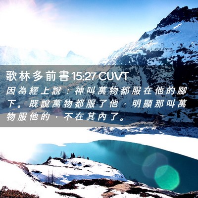 Picture 02 - 歌 林 多 前 書 15:27 CUVT - 因 為 經 上 說 ： 神 叫 萬 物 都 服 - Bible Verse Picture