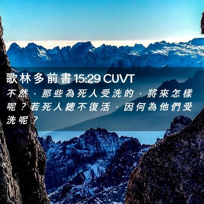 Picture 02 - 歌 林 多 前 書 15:29 CUVT - 不 然 ， 那 些 為 死 人 受 洗 的 ， - Bible Verse Picture