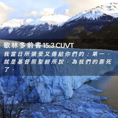 Picture 02 - 歌 林 多 前 書 15:3 CUVT - 我 當 日 所 領 受 又 傳 給 你 們 的 - Bible Verse Picture
