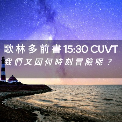 Picture 02 - 歌 林 多 前 書 15:30 CUVT - 我 們 又 因 何 時 刻 冒 險 呢 - Bible Verse Picture