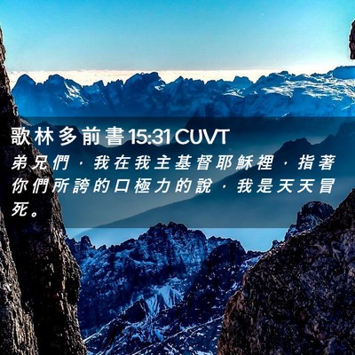 Picture 02 - 歌 林 多 前 書 15:31 CUVT - 弟 兄 們 ， 我 在 我 主 基 督 耶 穌 - Bible Verse Picture