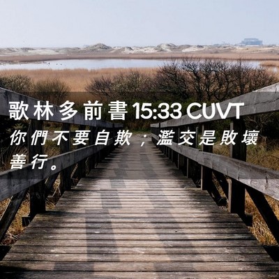 Picture 02 - 歌 林 多 前 書 15:33 CUVT - 你 們 不 要 自 欺 ； 濫 交 是 敗 壞 - Bible Verse Picture