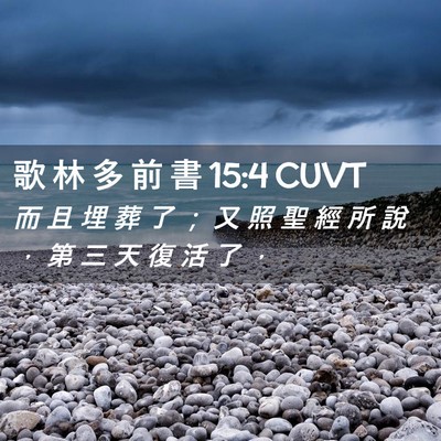 Picture 02 - 歌 林 多 前 書 15:4 CUVT - 而 且 埋 葬 了 ； 又 照 聖 經 所 說 - Bible Verse Picture