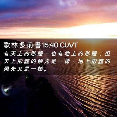 Picture 02 - 歌 林 多 前 書 15:40 CUVT - 有 天 上 的 形 體 ， 也 有 地 上 的 - Bible Verse Picture