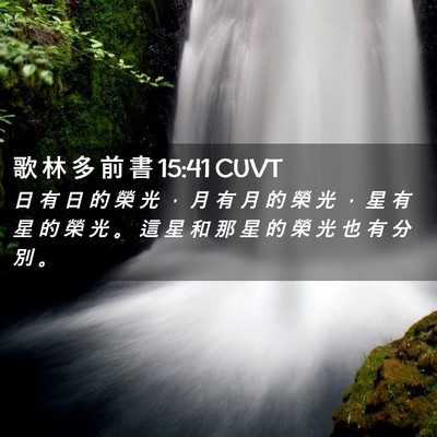 Picture 02 - 歌 林 多 前 書 15:41 CUVT - 日 有 日 的 榮 光 ， 月 有 月 的 榮 - Bible Verse Picture