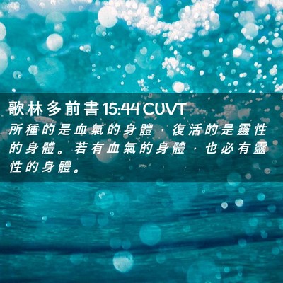 Picture 02 - 歌 林 多 前 書 15:44 CUVT - 所 種 的 是 血 氣 的 身 體 ， 復 活 - Bible Verse Picture