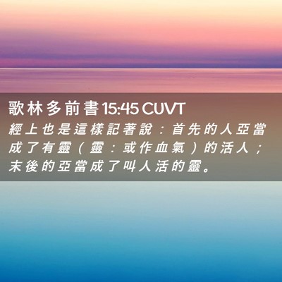 Picture 02 - 歌 林 多 前 書 15:45 CUVT - 經 上 也 是 這 樣 記 著 說 ： 首 先 - Bible Verse Picture