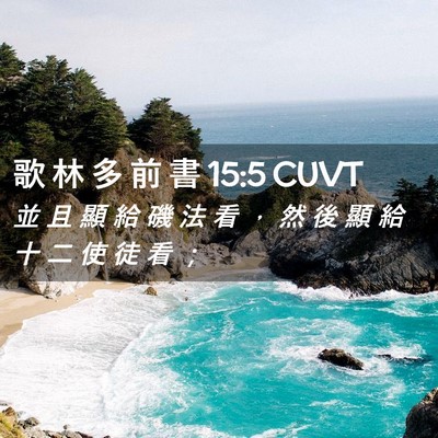Picture 02 - 歌 林 多 前 書 15:5 CUVT - 並 且 顯 給 磯 法 看 ， 然 後 顯 給 - Bible Verse Picture
