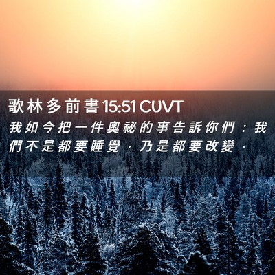 Picture 02 - 歌 林 多 前 書 15:51 CUVT - 我 如 今 把 一 件 奧 祕 的 事 告 訴 - Bible Verse Picture