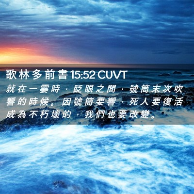 Picture 02 - 歌 林 多 前 書 15:52 CUVT - 就 在 一 霎 時 ， 眨 眼 之 間 ， 號 - Bible Verse Picture