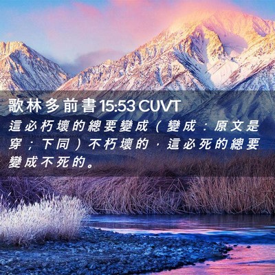 Picture 02 - 歌 林 多 前 書 15:53 CUVT - 這 必 朽 壞 的 總 要 變 成 （ 變 成 - Bible Verse Picture