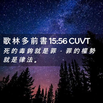 Picture 02 - 歌 林 多 前 書 15:56 CUVT - 死 的 毒 鉤 就 是 罪 ， 罪 的 權 勢 - Bible Verse Picture