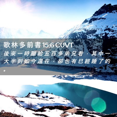 Picture 02 - 歌 林 多 前 書 15:6 CUVT - 後 來 一 時 顯 給 五 百 多 弟 兄 看 - Bible Verse Picture