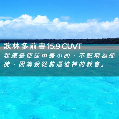 Picture 02 - 歌 林 多 前 書 15:9 CUVT - 我 原 是 使 徒 中 最 小 的 ， 不 配 - Bible Verse Picture