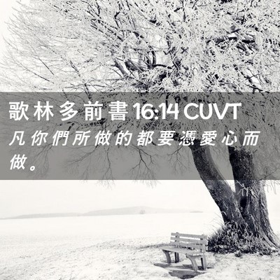 Picture 02 - 歌 林 多 前 書 16:14 CUVT - 凡 你 們 所 做 的 都 要 憑 愛 心 而 - Bible Verse Picture