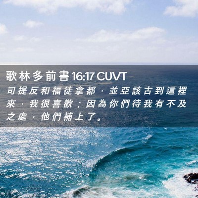Picture 02 - 歌 林 多 前 書 16:17 CUVT - 司 提 反 和 福 徒 拿 都 ， 並 亞 該 - Bible Verse Picture