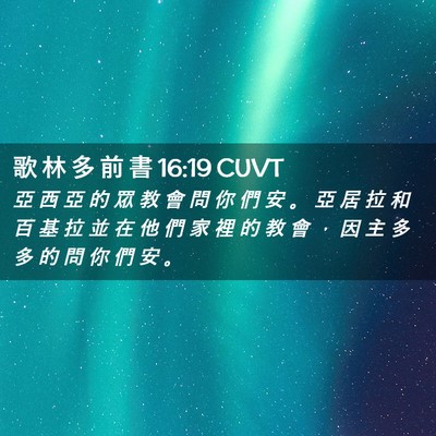 Picture 02 - 歌 林 多 前 書 16:19 CUVT - 亞 西 亞 的 眾 教 會 問 你 們 安 。 - Bible Verse Picture
