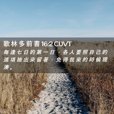 Picture 02 - 歌 林 多 前 書 16:2 CUVT - 每 逢 七 日 的 第 一 日 ， 各 人 要 - Bible Verse Picture