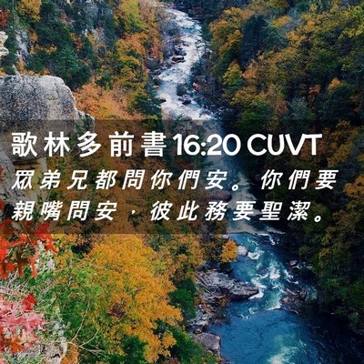 Picture 02 - 歌 林 多 前 書 16:20 CUVT - 眾 弟 兄 都 問 你 們 安 。 你 們 要 - Bible Verse Picture