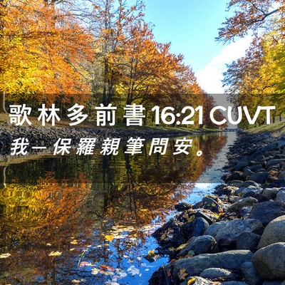 Picture 02 - 歌 林 多 前 書 16:21 CUVT - 我 ─ 保 羅 親 筆 問 安 - Bible Verse Picture