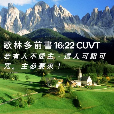 Picture 02 - 歌 林 多 前 書 16:22 CUVT - 若 有 人 不 愛 主 ， 這 人 可 詛 可 - Bible Verse Picture