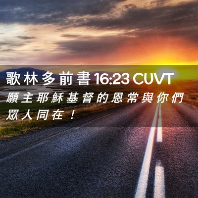 Picture 02 - 歌 林 多 前 書 16:23 CUVT - 願 主 耶 穌 基 督 的 恩 常 與 你 們 - Bible Verse Picture