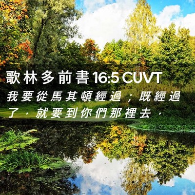 Picture 02 - 歌 林 多 前 書 16:5 CUVT - 我 要 從 馬 其 頓 經 過 ； 既 經 過 - Bible Verse Picture