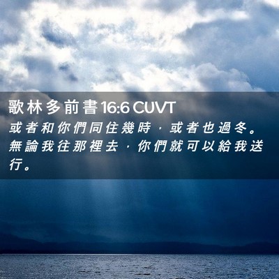 Picture 02 - 歌 林 多 前 書 16:6 CUVT - 或 者 和 你 們 同 住 幾 時 ， 或 者 - Bible Verse Picture