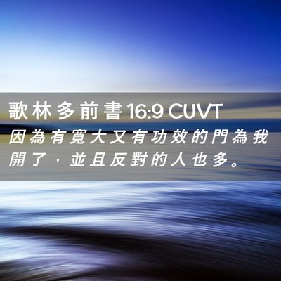 Picture 02 - 歌 林 多 前 書 16:9 CUVT - 因 為 有 寬 大 又 有 功 效 的 門 為 - Bible Verse Picture