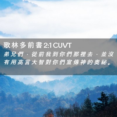 Picture 02 - 歌 林 多 前 書 2:1 CUVT - 弟 兄 們 ， 從 前 我 到 你 們 那 裡 - Bible Verse Picture
