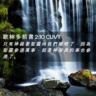 Picture 02 - 歌 林 多 前 書 2:10 CUVT - 只 有 神 藉 著 聖 靈 向 我 們 顯 明 - Bible Verse Picture