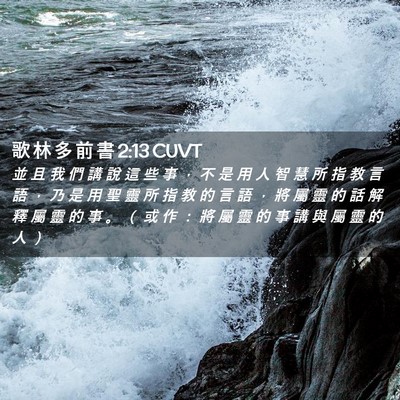 Picture 02 - 歌 林 多 前 書 2:13 CUVT - 並 且 我 們 講 說 這 些 事 ， 不 是 - Bible Verse Picture
