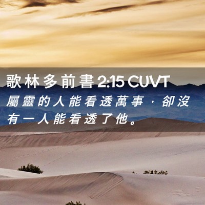 Picture 02 - 歌 林 多 前 書 2:15 CUVT - 屬 靈 的 人 能 看 透 萬 事 ， 卻 沒 - Bible Verse Picture