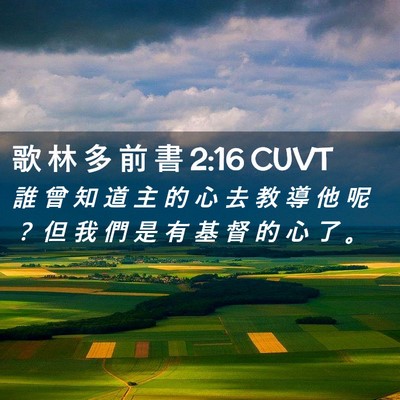 Picture 02 - 歌 林 多 前 書 2:16 CUVT - 誰 曾 知 道 主 的 心 去 教 導 他 呢 - Bible Verse Picture