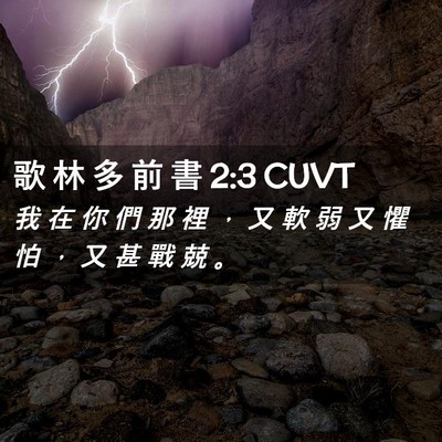 Picture 02 - 歌 林 多 前 書 2:3 CUVT - 我 在 你 們 那 裡 ， 又 軟 弱 又 懼 - Bible Verse Picture
