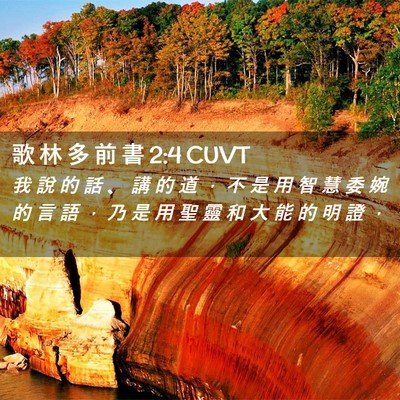 Picture 02 - 歌 林 多 前 書 2:4 CUVT - 我 說 的 話 、 講 的 道 ， 不 是 用 - Bible Verse Picture