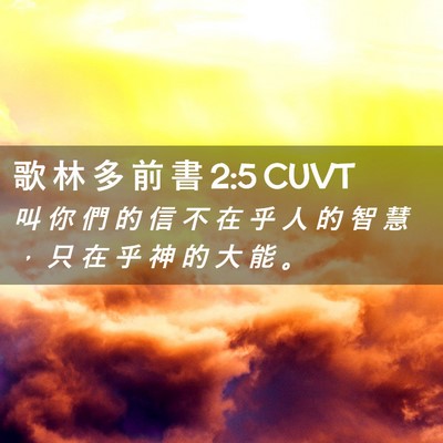 Picture 02 - 歌 林 多 前 書 2:5 CUVT - 叫 你 們 的 信 不 在 乎 人 的 智 慧 - Bible Verse Picture