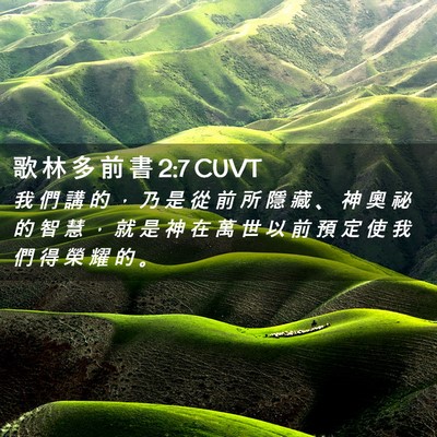 Picture 02 - 歌 林 多 前 書 2:7 CUVT - 我 們 講 的 ， 乃 是 從 前 所 隱 藏 - Bible Verse Picture