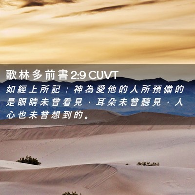 Picture 02 - 歌 林 多 前 書 2:9 CUVT - 如 經 上 所 記 ： 神 為 愛 他 的 人 - Bible Verse Picture