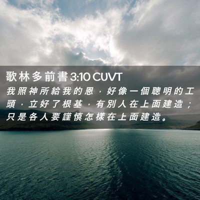 Picture 02 - 歌 林 多 前 書 3:10 CUVT - 我 照 神 所 給 我 的 恩 ， 好 像 一 - Bible Verse Picture