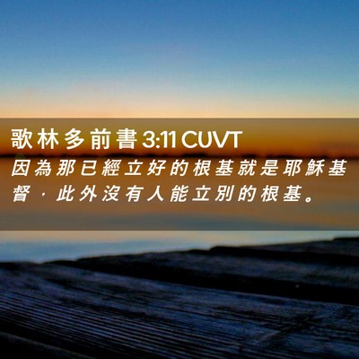 Picture 02 - 歌 林 多 前 書 3:11 CUVT - 因 為 那 已 經 立 好 的 根 基 就 是 - Bible Verse Picture
