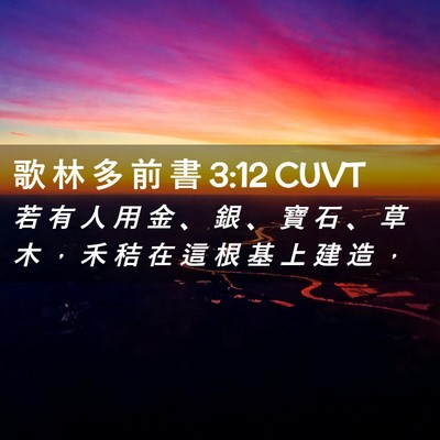 Picture 02 - 歌 林 多 前 書 3:12 CUVT - 若 有 人 用 金 、 銀 、 寶 石 、 草 - Bible Verse Picture
