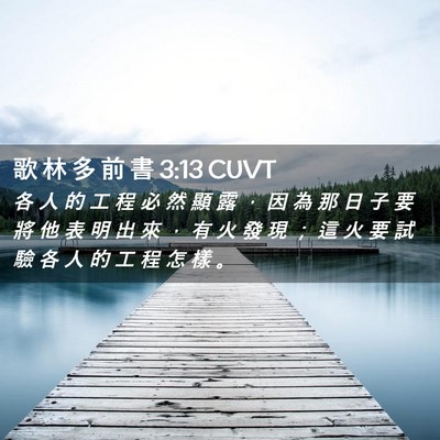 Picture 02 - 歌 林 多 前 書 3:13 CUVT - 各 人 的 工 程 必 然 顯 露 ， 因 為 - Bible Verse Picture