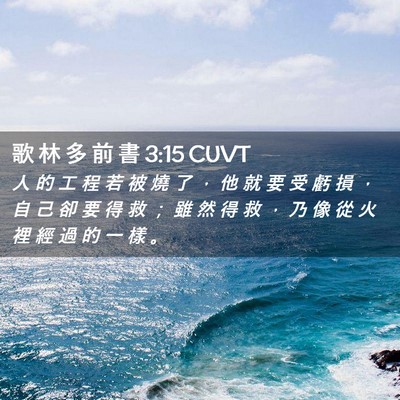Picture 02 - 歌 林 多 前 書 3:15 CUVT - 人 的 工 程 若 被 燒 了 ， 他 就 要 - Bible Verse Picture